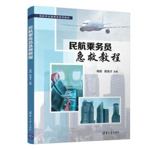 正版新书]民航乘务员急救教程杨超,霍连才9787302584865