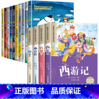 [共14册]获奖儿童文学+四大名著 [正版]中国当代获奖儿童文学作家书系全10册一年级阅读课外书必读适合二三年级小学生老