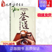 [正版]茶道:从喝茶到懂茶 王建荣 主编 著 茶类书籍生活 书店图书籍 江苏凤凰科学技术出版社