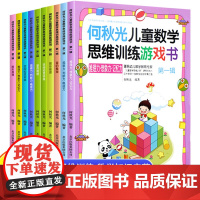 全套10册 何秋光儿童数学思维训练题3-4-5-6-8岁阶梯数学逻辑思维训练幼儿数学启蒙绘本幼儿园中班大班教材幼小衔接每