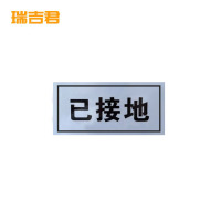瑞吉君 已接地 标识牌 带磁 50*80mm 块