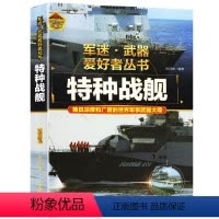 特种战舰 [正版]特种战舰军迷武器爱好者丛书珍藏版中国儿童军事百科全书武器图鉴青少年军事百科全书知识世界武器战争类科普绘