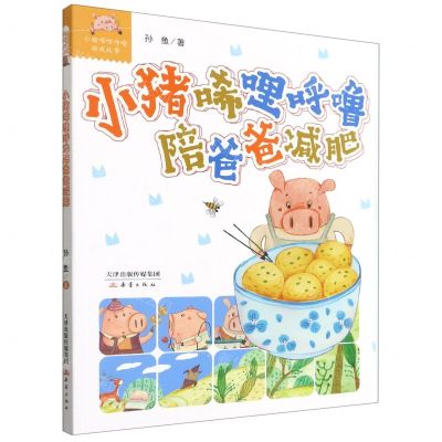 [N]小猪唏哩呼噜陪爸爸减肥/小猪唏哩呼噜游戏故事-9787530771549