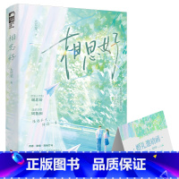 [正版]赠婚礼邀请函相思好 大芹菜 活泼小太阳vs温柔学霸哥哥 青梅竹马 校园甜宠书