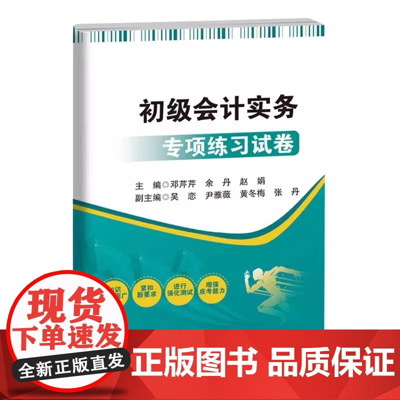 [2025新书]初级会计实务专项练习试卷 邓芹芹 余丹 赵娟 职业中学对口升学 初级会计职称考试书籍 中国石化出版社 9
