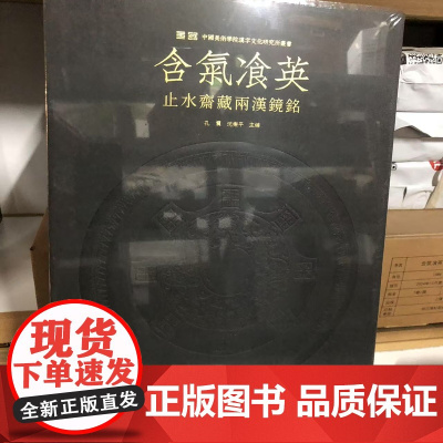 含气飡英:止水斋藏两汉镜铭(普通版/特别版) 9787547934937 上海书画出版社