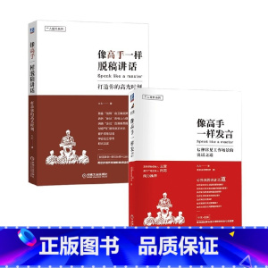 发言+脱稿讲话2册 [正版]书店像高手一样系列 像高手一样发言像高手一样脱稿讲话行动七种常见工作场景的说话之道个人提升系