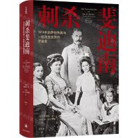 [N]刺杀斐迪南(1914年的萨拉热窝与一桩改变世界的罗曼史)(精)-9787544795883
