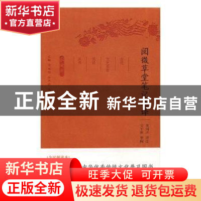 正版 阅微草堂笔记选译(珍藏版) 黄国声译注 凤凰出版社 97875506