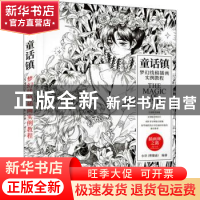 正版 童话镇 梦幻线稿插画实例教程 编者:小草|责编:张玉兰 人民