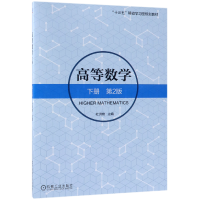音像高等数学(下第2版十三五移动学习型规划教材)编者:杜洪艳