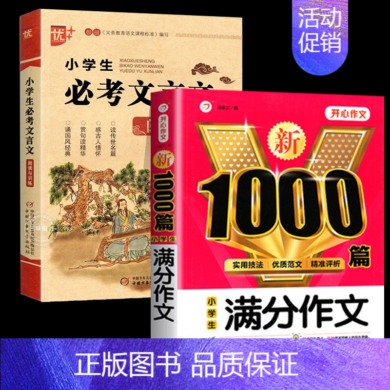 [全2册]小学生满分作文+文言文 小学通用 [正版]小学生必考文言文阅读与训练 小学生必背古诗词75+80首阅读注释三四