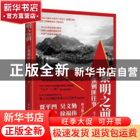 正版 黎明之前:宁强剿匪往事 陈十 工人出版社 9787500873983 书