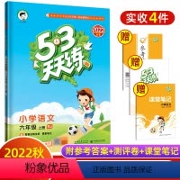 [正版]2022秋五三天天练小学语文六年级上册RJ人教版53天天练6年级上册语文同步训练册小学教辅书本同步练习册