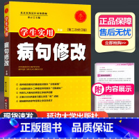 病句修改 小学通用 [正版]学生实用病句修改大全句子语文专项训练三3四4五5六6年级 小学初中通用版中小学生改错符号句式