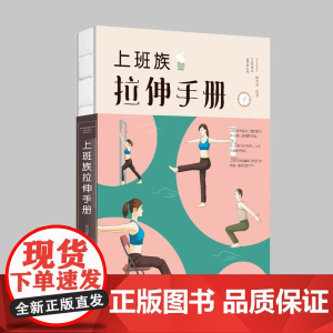 上班族拉伸手册