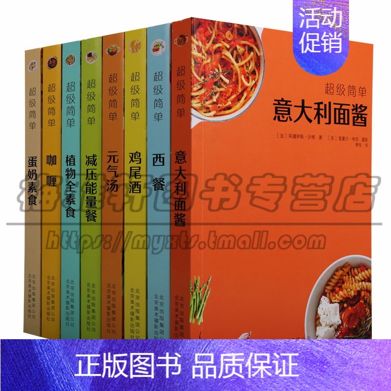 [正版]美食超级简单手工制作系列(共八册)蛋奶素食意大利面酱西餐元气汤植物全素食咖喱减压能量餐鸡尾酒生活菜谱北京美术摄影