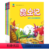 [正版]昆虫记幼儿版全四册彩图注音版小学生课外阅读书籍无障碍阅读儿童读物青少年儿童文学绘本故事书图画书早教认知启蒙书籍