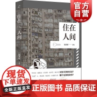 住在人间 非虚构写作故事沈燕妮主编上海书店出版社中国现当代文学作品集另有打工人纪事/胖子美食家