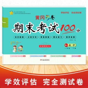 醉染图书学效评估完全测验卷·一年级数学·下册9787514821864
