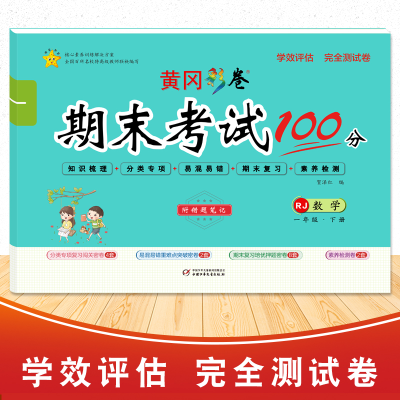 醉染图书学效评估完全测验卷·一年级数学·下册9787514821864