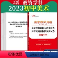 初中[美术]真题 1本 中学 [正版]教资真题科目三中公2023教师资格证考试书中学小学笔试资料初中语文数学英语物理化学