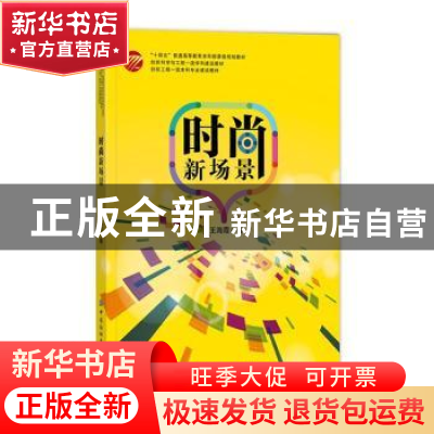 正版 时尚新场景 王海霞 中国纺织出版社 9787518092963 书籍