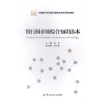 正版新书]银行间市场综合知识读本谢多9787504974594