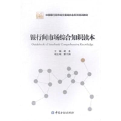 正版新书]银行间市场综合知识读本谢多9787504974594