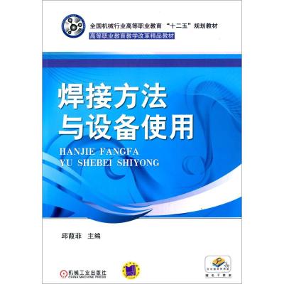 焊接方法与设备使用 邱葭菲 编