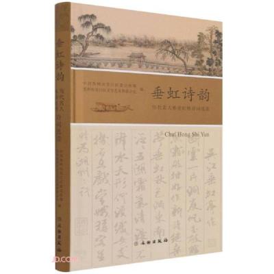 正版新书]垂虹诗韵E17汤浩编9787501065851