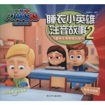 醉染图书飞壁侠在博物馆的破坏 高清动画版9787559714473