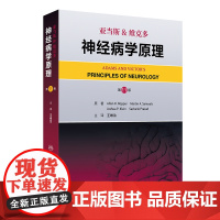 亚当斯&维克多神经病学原理 第11版 翻译版 王维治 译 人民卫生出版社9787117366656神经内科外科精神病医师