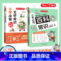 [推荐2本套]文学常识+百科常识 [正版]开心 2024小学生必背的百科常识语文考点漫画文学常识积累思维大全小学1-6年