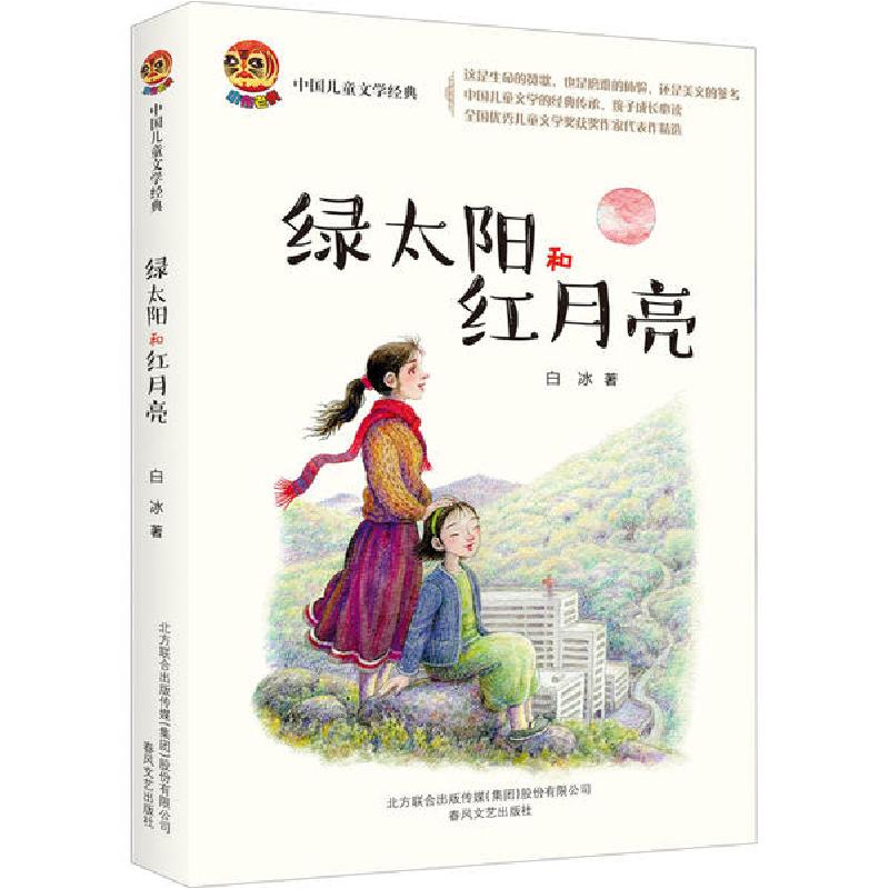 正版新书]中国儿童文学经典•绿太阳和红月亮白冰9787531356622