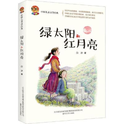 正版新书]中国儿童文学经典•绿太阳和红月亮白冰9787531356622
