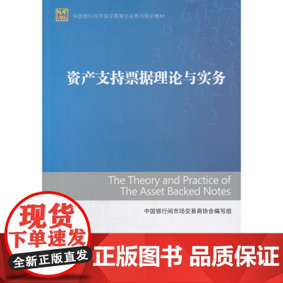 资产支持票据理论与实务 中国银行间市场交易商协会编写组 中国金融出版社 正版书籍