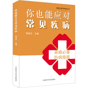 醉染图书你也能应对常见疾病9787542782854