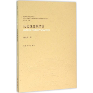 醉染图书历史建筑估价9787564159443
