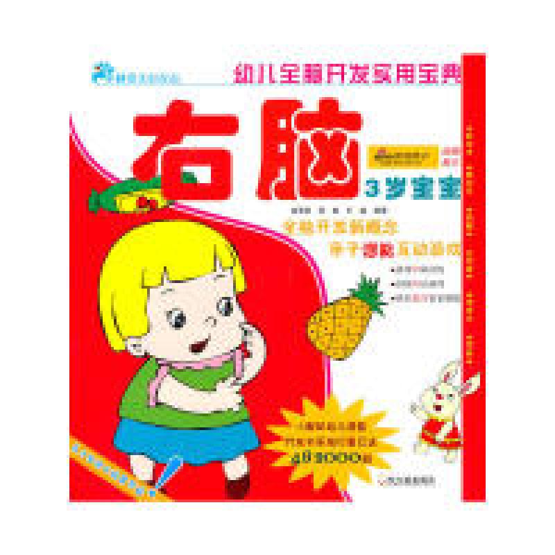 正版新书]幼儿全脑开发实用宝典.3岁宝宝.右脑栾莉莉,陈璐