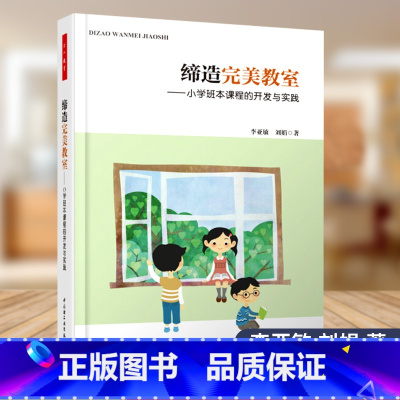 [正版] 缔造完美教室 小学班本课程的开发与实践 万千教育 教育实践 李亚敏 刘娟著 中国轻工业出版社