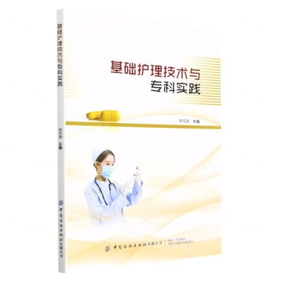 [N]基础护理技术与专科实践-9787518098989