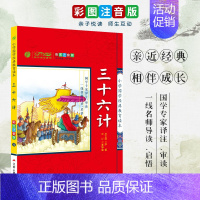 [正版]买4免1小学国学经典教育读本 三十六计 孙子兵法2本套装 小学生注音版儿童读物启蒙书籍6-12周岁二三年级课外书