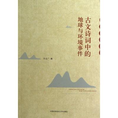 正版新书]古文诗词中的地球与环境事件/孙立广编孙立广 编 著978