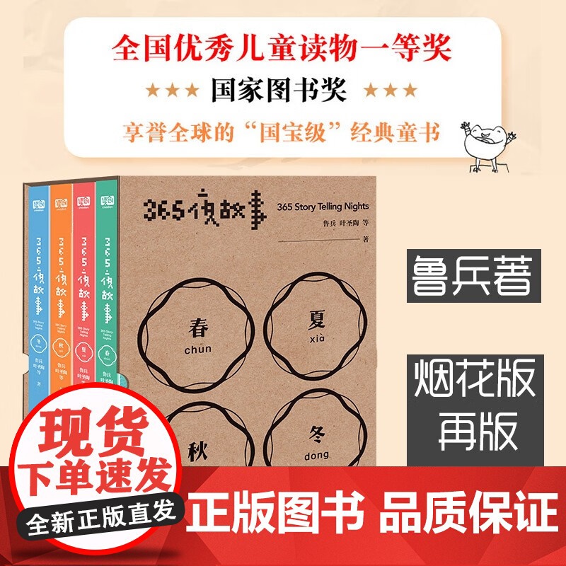 365夜故事全4册 中国儿童文学童话故事 图书童书 365个故事10种板块适宜孩子阅读的心灵读本