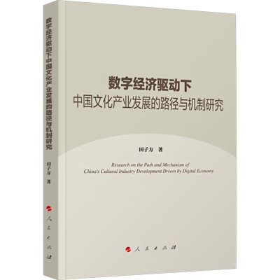 正版新书]数字经济驱动下中国文化产业发展的路径与机制研究田子