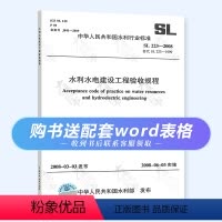 [正版] SL 223-2008 水利水电建设工程验收规程 规范 中国水利水电出版社