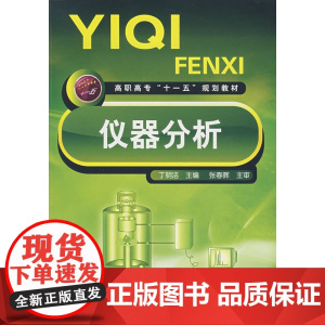 仪器分析(丁明洁) 丁明洁 化学工业出版社 正版书籍
