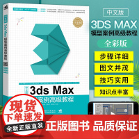 中文版 3DS MAX模型案例高级教程 3ds Max 2016教程书籍 3D建模动画基础到高级教程 3ds Max 2