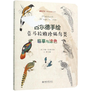 醉染图书古尔德手绘喜马拉雅珍稀鸟类9787301282717